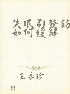 失眠引发的头疼如何缓解