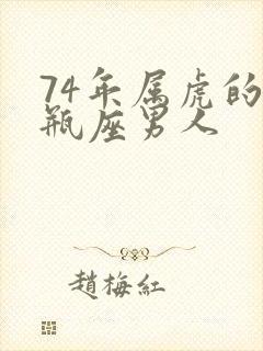 74年属虎的水瓶座男人