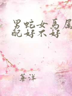 男蛇女马属相婚配好不好