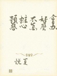 颈椎不好会头晕恶心怎么办