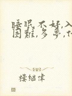 睡眠不好,入睡困难,多梦,什么原因