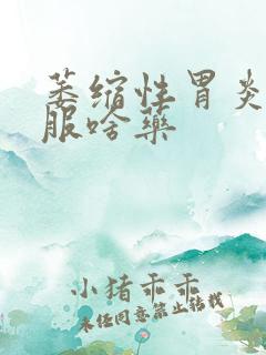 萎缩性胃炎c3服啥药