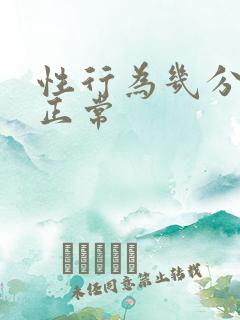 性行为几分钟算正常