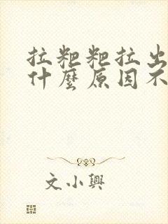 拉粑粑拉出血是什么原因不疼