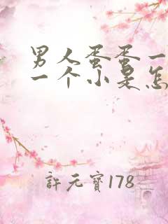 男人蛋蛋一个大一个小是怎么回事