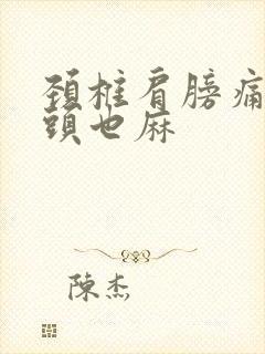 颈椎肩膀痛手指头也麻