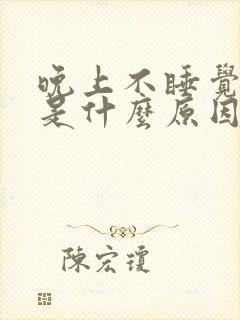 晚上不睡觉尿多是什么原因