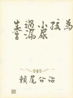 生过小孩为什么会漏尿