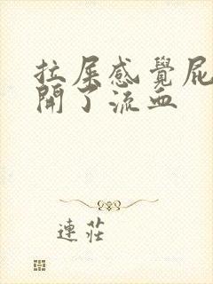 拉屎感觉屁眼裂开了流血