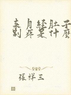 来月经肚子腰特别疼是什么原因