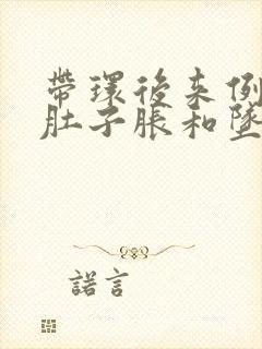 带环后来例假前肚子胀和坠怎么回事