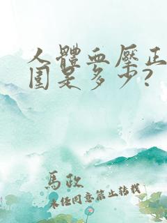 人体血压正常范围是多少?