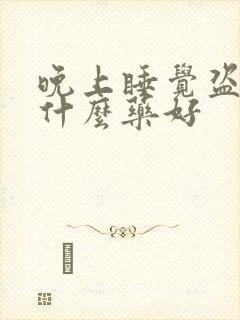 晚上睡觉盗汗吃什么药好