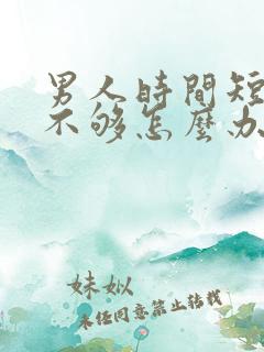 男人时间短硬度不够怎么办