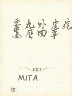 睾丸外皮疙瘩是怎么回事