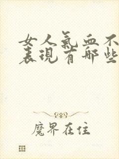 女人气血不好的表现有哪些