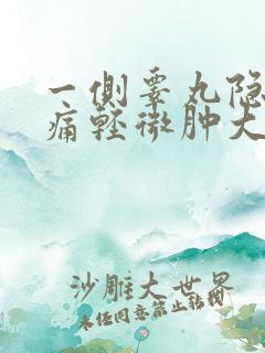 一侧睾丸隐隐作痛轻微肿大