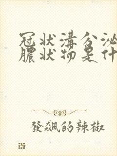 冠状沟分泌白色脓状物是什么