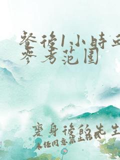 餐后1小时血糖参考范围