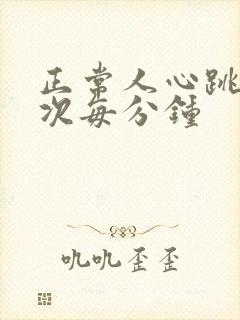 正常人心跳多少次每分钟