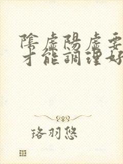 阴虚阳虚要多久才能调理好