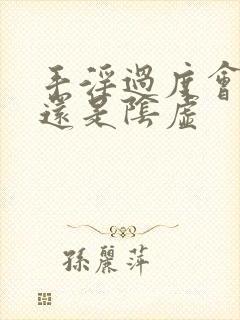 手淫过度会阳虚还是阴虚