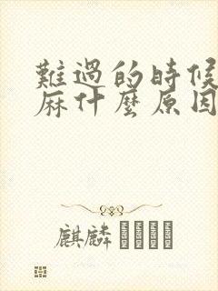 难过的时候手发麻什么原因