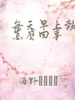 每天早上勃起是怎么回事