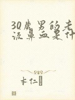 30岁男的老是流鼻血是什么原因