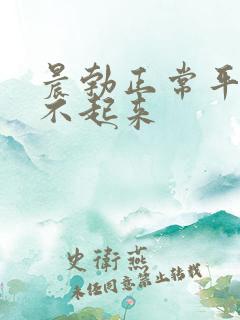 晨勃正常平时硬不起来