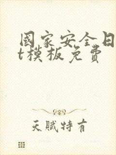 国家安全日ppt模板免费