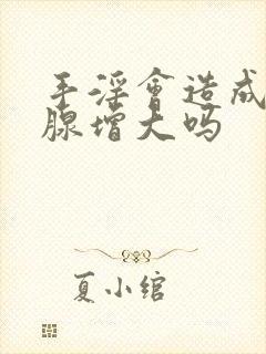 手淫会造成前列腺增大吗