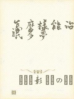 怎么样能治疗失眠多梦