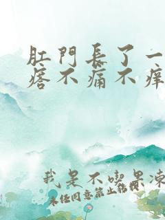 肛门长了一个疙瘩不痛不痒