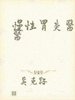 慢性胃炎医治中医