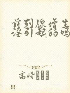 前列腺增生是手淫引起的吗