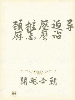 颈椎压迫导致手麻怎么治