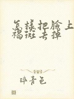 怎样把脸上的黄褐斑去掉