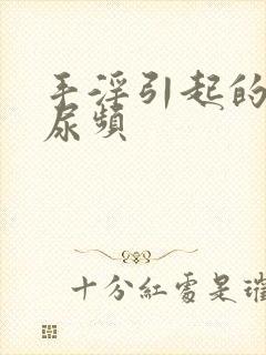 手淫引起的早射尿频