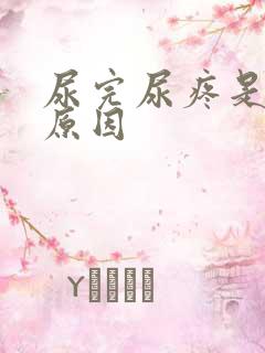 尿完尿疼是什么原因