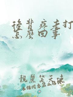 后背疼老打嗝是怎么回事