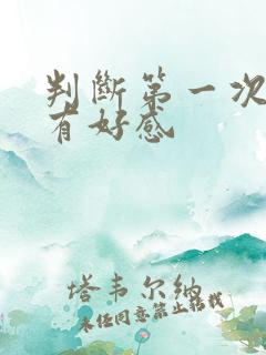 判断第一次见面有好感