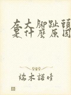 左大脚趾头麻木是什么原因