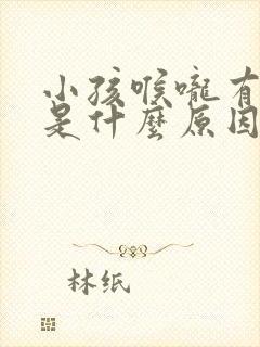 小孩喉咙有黄痰是什么原因造成的