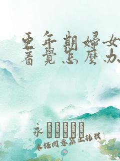 更年期妇女睡不着觉怎么办