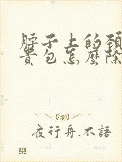 脖子上的颈椎富贵包怎么除