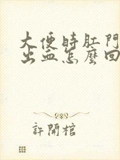 大便时肛门刺痛出血怎么回事