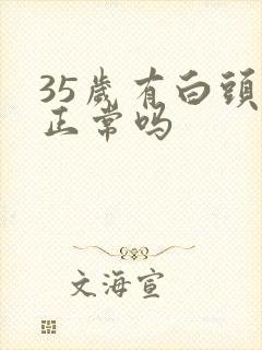 35岁有白头发正常吗