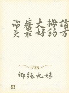 治疗大拇指腱鞘炎最好的方法是什么