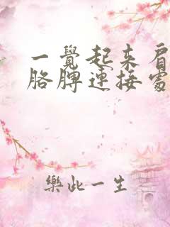 一觉起来肩膀和胳膊连接处一动就疼